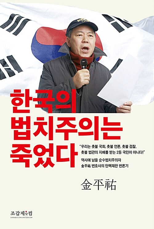 [중고] 한국의 법치주의는 죽었다