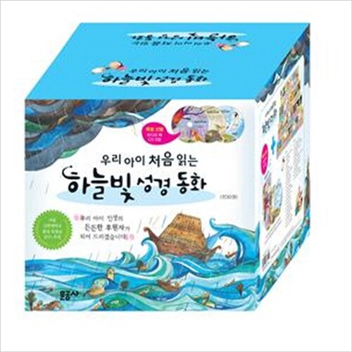 [문공사] 우리 아이 처음 읽는 하늘빛 성경 동화 세트(CD3장포함) [양장] [전30권]