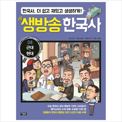 [아울북]생방송 한국사 5~8권 묶음(전4권):한국사더쉽고재밌고생생하게[양장]