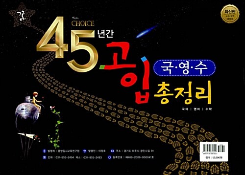 이유있는 Choice 45년간 고입 국.영.수 총정리 중1.2.3 전과정 (2017년)