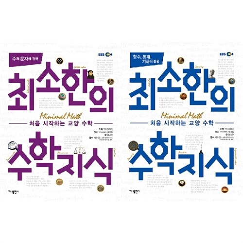 [가나출판]최소한의 수학지식 묶음세트(전2권):함수,통계,기하+수와문자/처음시작하는교양수학