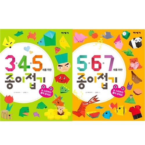 [미세기]345+567세를 위한 종이접기 묶음(전2권)