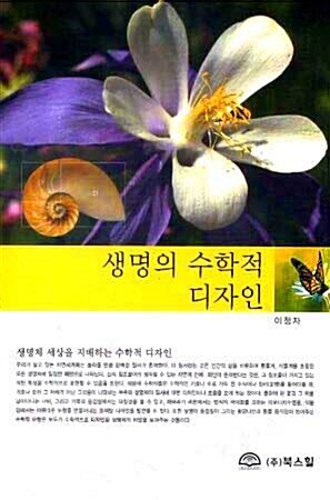 [중고] 생명의 수학적 디자인