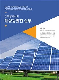 (신재생에너지) 태양광발전 실무 =New & renewable energy photovoltaic system training 