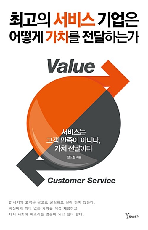 [중고] 최고의 서비스 기업은 어떻게 가치를 전달하는가