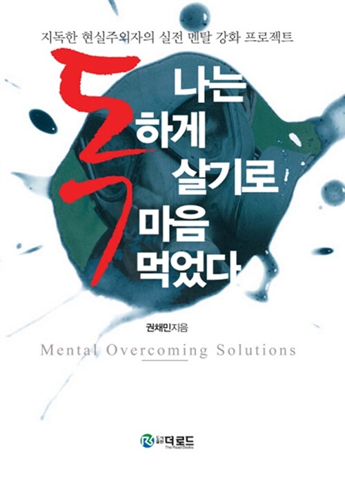 나는 독하게 살기로 마음먹었다  : mental overcoming solutions  : 지독한 현실주의자의 실전 멘탈 강화 프로젝트