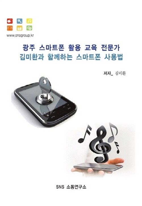 광주 스마트폰 활용 교육 전문가 김미환과 함께하는 스마트폰 사용법