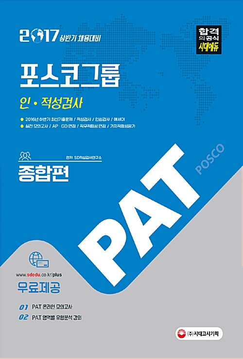 2017 PAT 포스코그룹 인.적성검사 종합편
