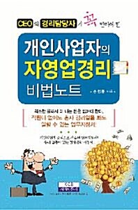 [중고] 개인사업자의 자영업경리 비법노트