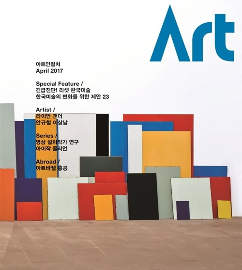 아트인컬처 Art in Culture 2017.4