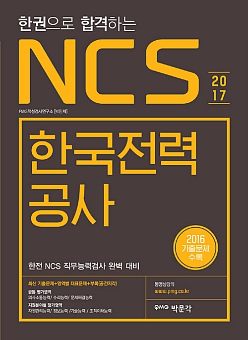 2017 한권으로 합격하는 NCS 한국전력공사 (KEPCO)