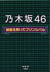 乃木坂46―制服を脫いだプリンシパル (單行本)