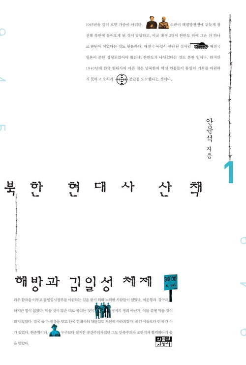 북한 현대사 산책 1