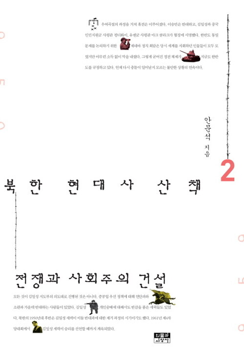 북한 현대사 산책 2