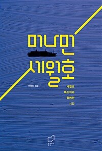 머나먼 세월호 :세월호특조위와 함께한 시간 