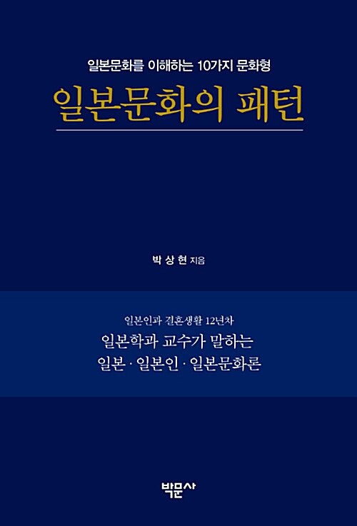 [중고] 일본문화의 패턴