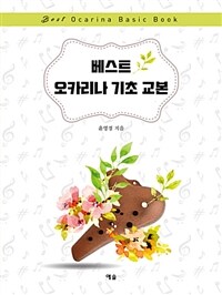 베스트 오카리나 기초 교본 =Best ocarina basic book 