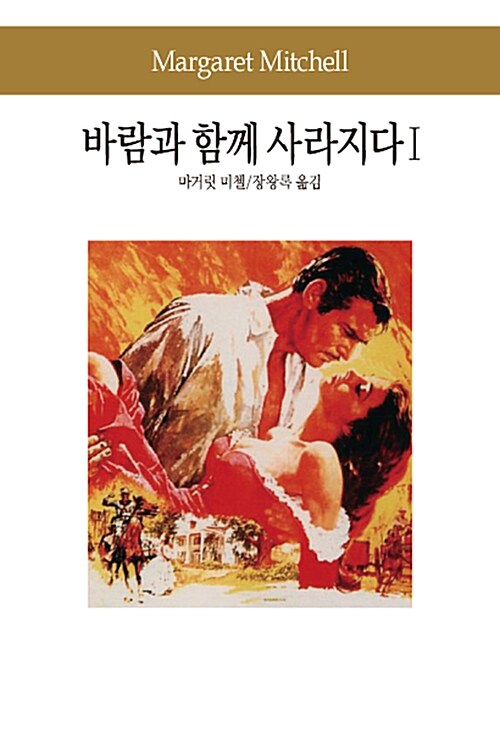 바람과 함께 사라지다. 1 