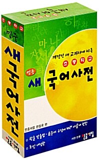 초등학교 민중 새국어사전 (2004년용)