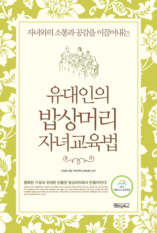 유대인의 밥상머리 자녀교육법 : 자녀와의 소통과 공감을 이끌어내는