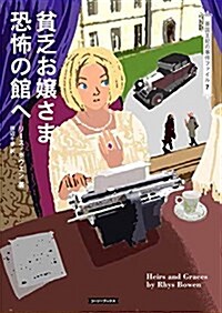 貧乏お孃さま、恐怖の館へ (コ-ジ-ブックス) (文庫)