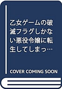 乙女ゲ-ムの破滅フラグしかない惡役令孃に轉生してしまった…5 (一迅社文庫アイリス) (文庫)