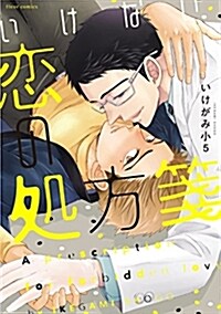 いけない戀の處方箋 (フル-ルコミックス) (コミック)