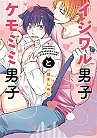 イジワル男子とケモミミ男子 (フル-ルコミックス) (コミック)