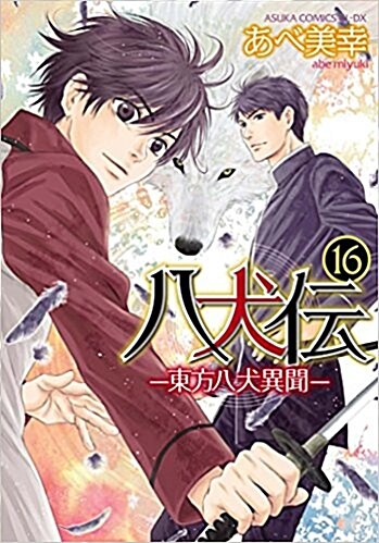 八犬傳 -東方八犬異聞- 第16卷 (あすかコミックスCL-DX) (コミック)
