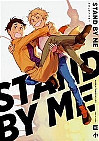STAND BY ME (あすかコミックスCL-DX) (コミック)