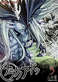 ナラクノアドゥ 3 (ファミ通クリアコミックス) (コミック)