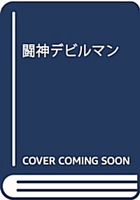 鬪神デビルマン (コミック)