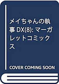 メイちゃんの執事DX(8): マ-ガレットコミックス (コミック)