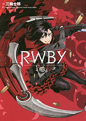 RWBY: ヤングジャンプコミックス (コミック)