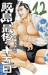 鮫島、最後の十五日(12): 少年チャンピオン·コミックス (コミック)