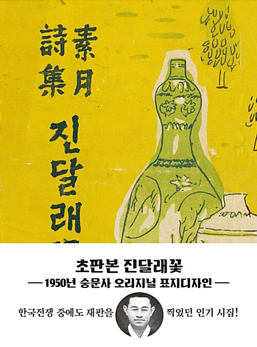 [중고] 초판본 진달래꽃 (1950년 숭문사, 미니북)