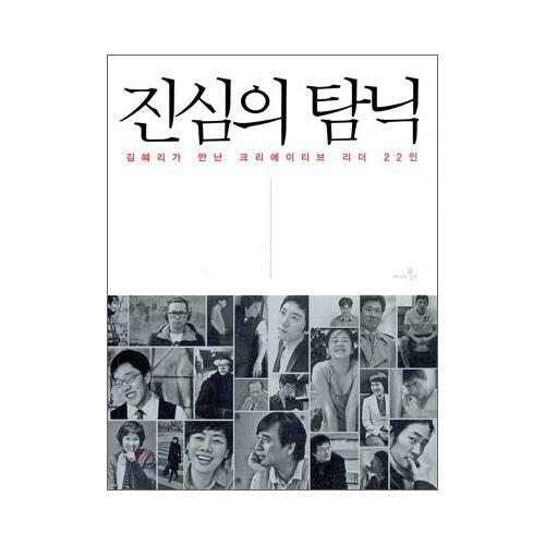 진심의 탐닉 :김혜리가 만난 크리에이티브 리더 22인 