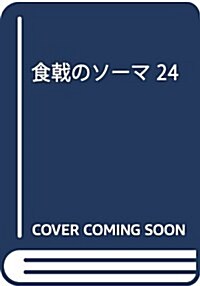 食戟のソ-マ 24 (ジャンプコミックス) (コミック)