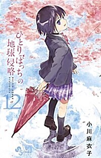 ひとりぼっちの地球侵略(12): ゲッサン少年サンデ-コミックス (コミック)