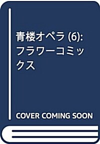 靑樓オペラ(6): フラワ-コミックス (コミック)