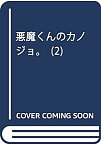 惡魔くんのカノジョ。(2): ちゃおコミックス (コミック)