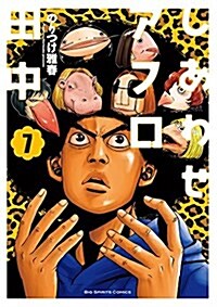 しあわせアフロ田中(7): ビッグ コミックス (コミック)