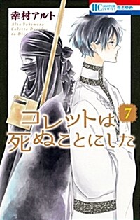 [중고] コレットは死ぬことにした(7): 花とゆめコミックス (コミック)