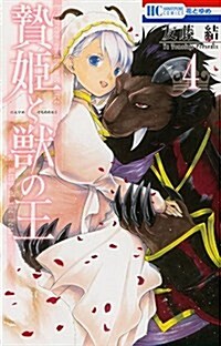 [중고] 贄姬と獸の王(4): 花とゆめコミックス (コミック)