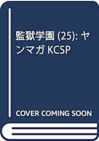監獄學園(25): ヤンマガKCSP (コミック)