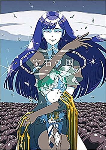 寶石の國(7): アフタヌ-ン (コミック)