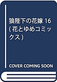 狼陛下の花嫁(16) 通常版: 花とゆめコミックス (コミック)