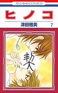 ヒノコ(7): 花とゆめコミックス (コミック)