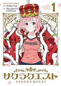 [중고] サクラクエスト (1) (まんがタイムKRコミックス フォワ-ドシリ-ズ) (コミック)