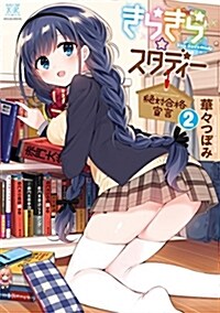 きらきら☆スタディ-~絶對合格宣言~ (2) (まんがタイムKRコミックス) (コミック)